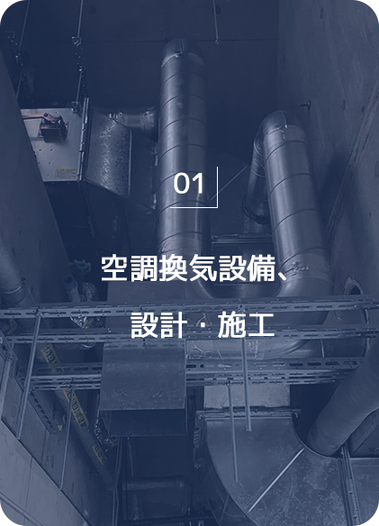 空調換気設備 設計・施工