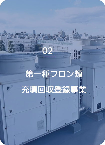 第一種フロン類 充填回収登録事業