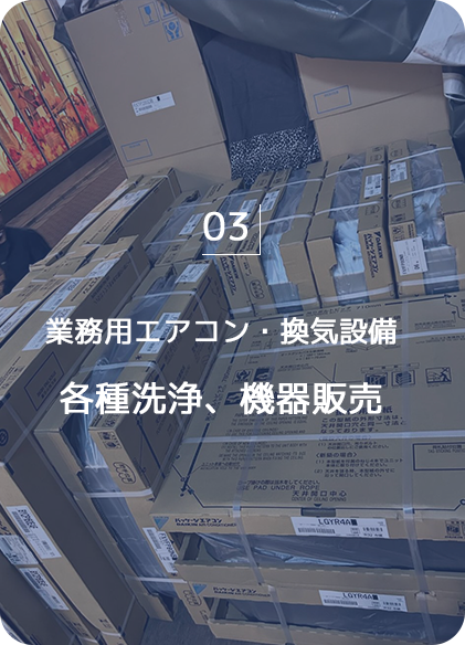 業務用エアコン・換気設備 各種洗浄・機器販売